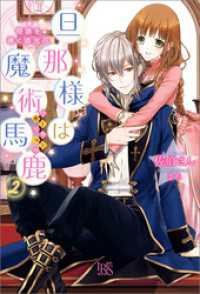 アイリスNEO<br> 旦那様は魔術馬鹿: 2 奇跡を導く燐光花