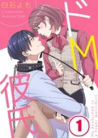 ＣｏｃｏＣｈｅｅｋ<br> 【フルカラー】ドＭ彼氏。１