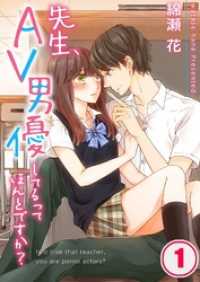 ＣｏｃｏＣｈｅｅｋ<br> 【フルカラー】先生、ＡＶ男優してるってほんとですか？１