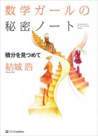 数学ガールの秘密ノート／積分を見つめて 数学ガール