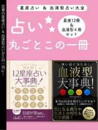 SMART BOOK<br> 占い大全(12星座占い大事典 12冊セット＆血液型大事典 4冊セット)