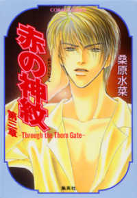 集英社コバルト文庫<br> 赤の神紋　第三章―Through the Thorn Gate―