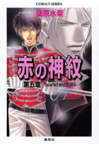 集英社コバルト文庫<br> 赤の神紋　第五章―Scarlet and Black―