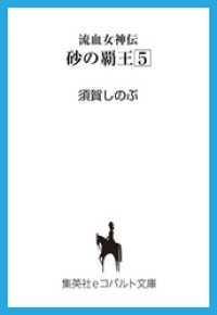 集英社コバルト文庫<br> 流血女神伝　砂の覇王５