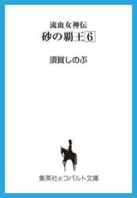集英社コバルト文庫<br> 流血女神伝　砂の覇王６