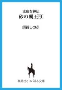 集英社コバルト文庫<br> 流血女神伝　砂の覇王９