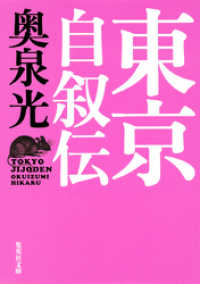 集英社文庫<br> 東京自叙伝