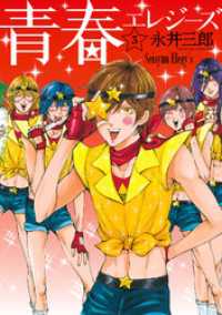 バンチコミックス<br> 青春エレジーズ　3巻（完）