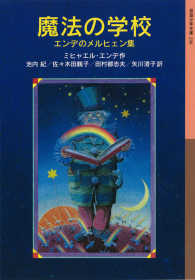 岩波少年文庫<br> 魔法の学校 - エンデのメルヒェン集