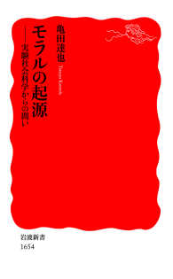 岩波新書<br> モラルの起源 - 実験社会科学からの問い