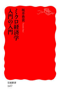 ミクロ経済学入門の入門 岩波新書