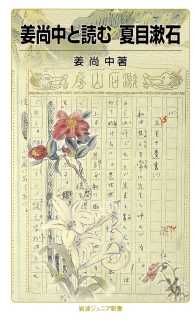 姜尚中と読む夏目漱石 岩波ジュニア新書