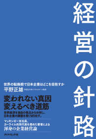 経営の針路 - 世界の転換期で日本企業はどこを目指すか