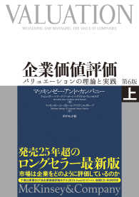 企業価値評価　第６版［上］【ＣＤ－ＲＯＭ無し】 - バリュエーションの理論と実践