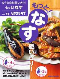 レタスクラブMOOK<br> 安うま食材使いきり！ｖｏｌ．１３　もっと！なす使いきり！