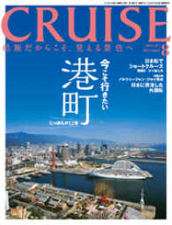 CRUISE（クルーズ）2017年8月号