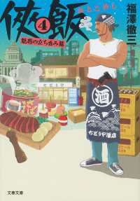 文春文庫<br> 侠飯４　魅惑の立ち呑み篇【電子特典　コミック収録版】