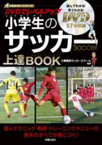 DVDでレベルアップ　小学生のサッカー上達BOOK　<DVD無しバージョン>