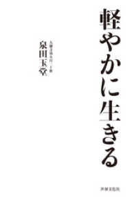 軽やかに生きる 心をもっと自由にするための108の禅語