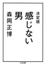 ちくま文庫<br> 決定版　感じない男