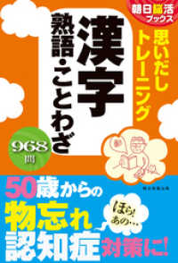 朝日脳活ブックス　思いだしトレーニング　漢字　熟語・ことわざ