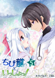 AINE<br> ちび龍といっしょっ！（５）