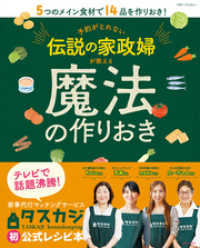 予約がとれない伝説の家政婦が教える魔法の作りおき 別冊すてきな奥さん