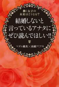 結婚しないと言っているアナタにぜひ読んでほしい！！