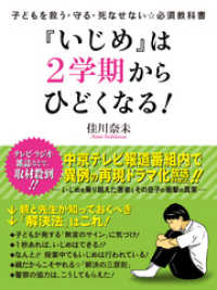 子どもを救う・守る・死なせない☆必須教科書　『いじめ』は２学期からひどくなる！