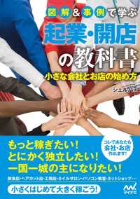 図解&事例で学ぶ起業・開店の教科書 小さな会社とお店の始め方