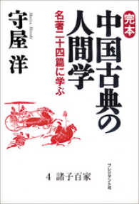 完本　中国古典の人間学４　諸子百家