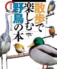 山と溪谷社<br> 散歩で楽しむ野鳥の本