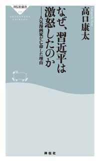 なぜ、習近平は激怒したのか――人気漫画家が亡命した理由 祥伝社新書