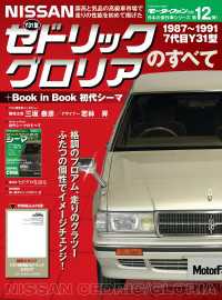 ニューモデル速報 歴代シリーズ Y31型セドリック／グロリアのすべて + Book in Book 初代シーマ