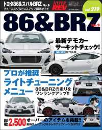 ハイパーレブ Vol.219 トヨタ86&スバルBRZ No.9