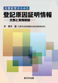 元登記官からみた　登記原因証明情報－文例と実務解説－