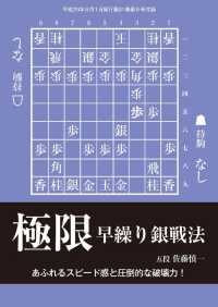 将棋世界（日本将棋連盟発行）極限早繰り銀戦法 - 本編