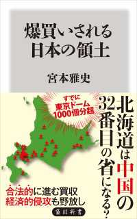 角川新書<br> 爆買いされる日本の領土