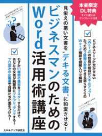 SMART BOOK<br> 見栄えの悪い文書を“デキる文書”に豹変させる！ ビジネスマンのためのWord活用術講座