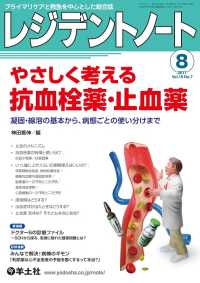 やさしく考える抗血栓薬・止血薬 - 凝固・線溶の基本から、病態ごとの使い分けまで レジデントノート