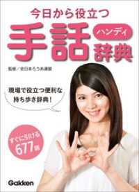 今日から役立つハンディ手話辞典 - すぐに引ける６７７語、現場で役立つ便利な持ち歩き辞