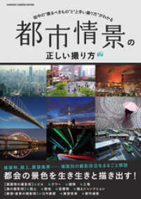 学研カメラムック<br> 都市情景の正しい撮り方