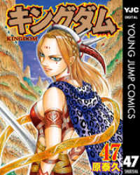 ヤングジャンプコミックスDIGITAL<br> キングダム 47