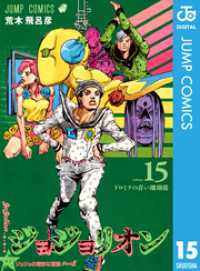 ジョジョの奇妙な冒険 第8部 ジョジョリオン 15 ジャンプコミックスDIGITAL
