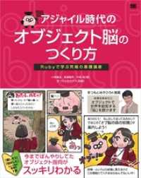 アジャイル時代のオブジェクト脳のつくり方 Rubyで学ぶ究極の基礎講座