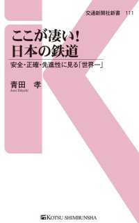交通新聞社新書<br> ここが凄い！日本の鉄道 - 安全・正確・先進性に見る「世界一」