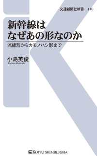 新幹線はなぜあの形なのか - 流線形からカモノハシ形まで 交通新聞社新書