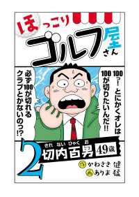 【電子新装版】ほっこりゴルフ屋さん　2