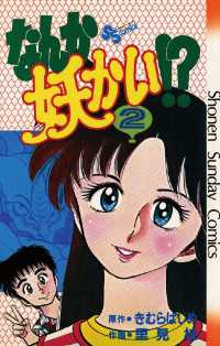 なんか妖かい！？ 11巻 きむらはじめ・里見桂 - 小学館eコミック