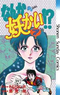 少年サンデーコミックス<br> なんか妖かい！？（７）